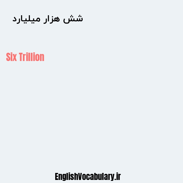 معنی و ترجمه "شش هزار میلیارد  " به انگلیسی