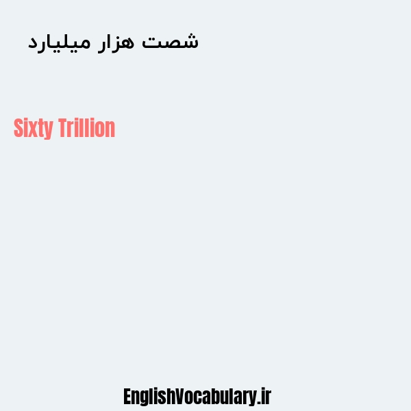 معنی و ترجمه "شصت هزار میلیارد  " به انگلیسی