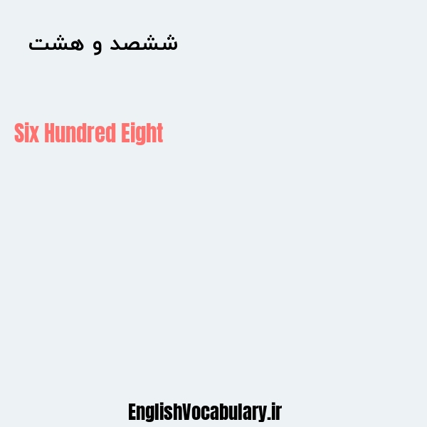 ششصد و هشت به انگلیسی