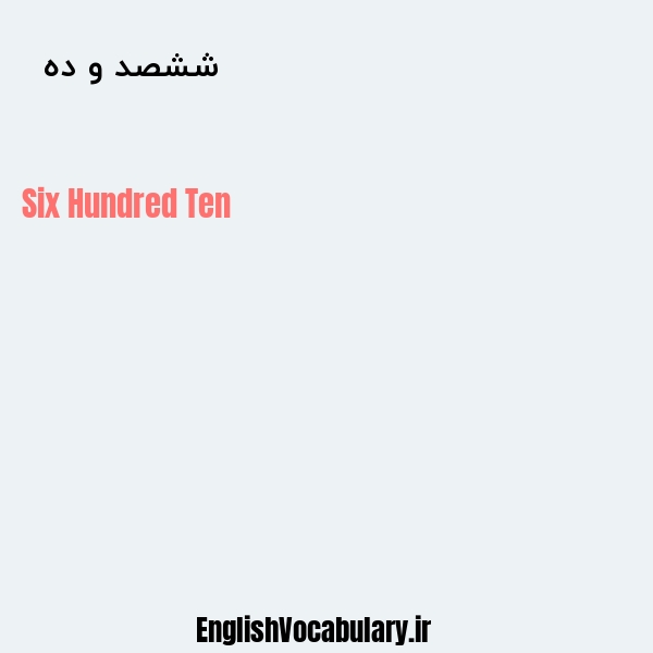 ششصد و ده به انگلیسی