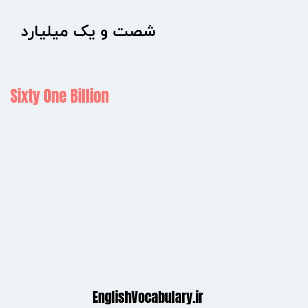 شصت و یک میلیارد به انگلیسی