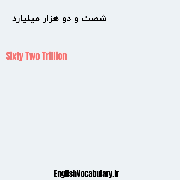معنی و ترجمه "شصت و دو هزار میلیارد  " به انگلیسی