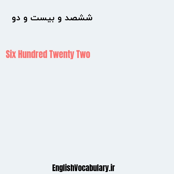 معنی و ترجمه "ششصد و بیست و دو  " به انگلیسی