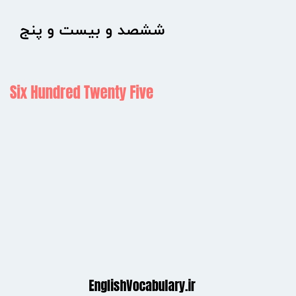 ششصد و بیست و پنج به انگلیسی