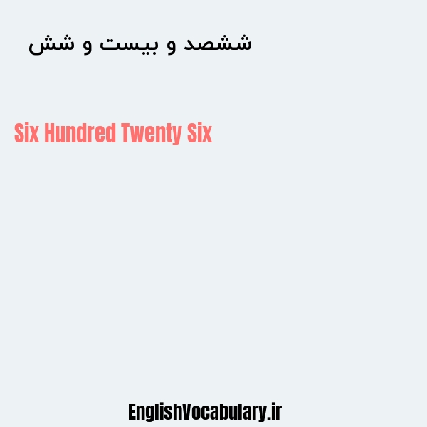 ششصد و بیست و شش به انگلیسی