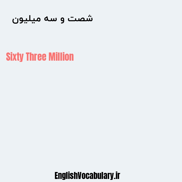 شصت و سه میلیون به انگلیسی
