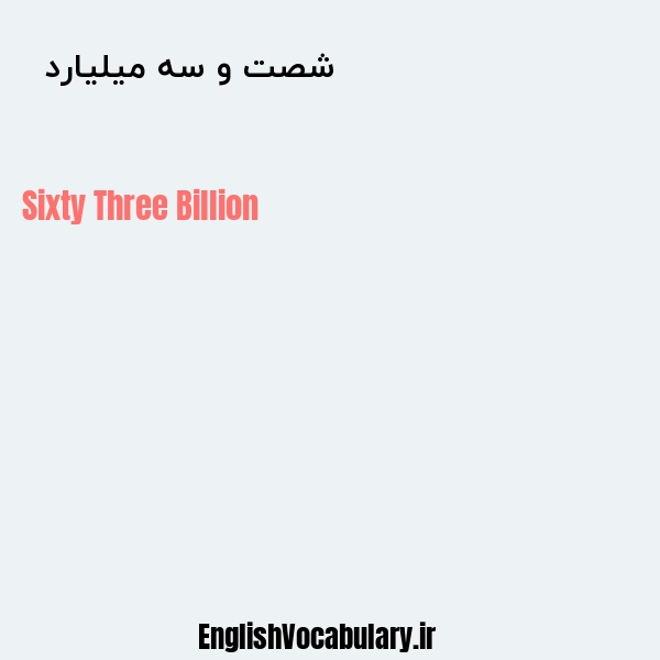 معنی و ترجمه "شصت و سه میلیارد  " به انگلیسی
