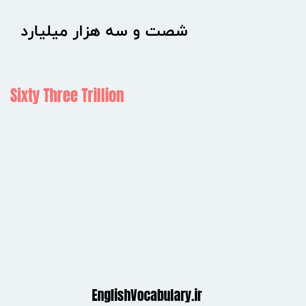 معنی و ترجمه "شصت و سه هزار میلیارد  " به انگلیسی