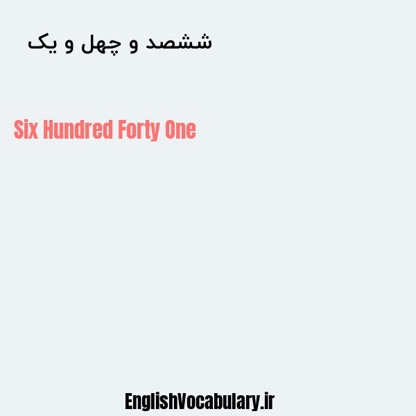ششصد و چهل و یک به انگلیسی