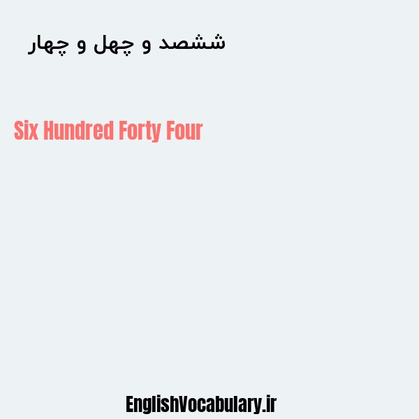 ششصد و چهل و چهار به انگلیسی