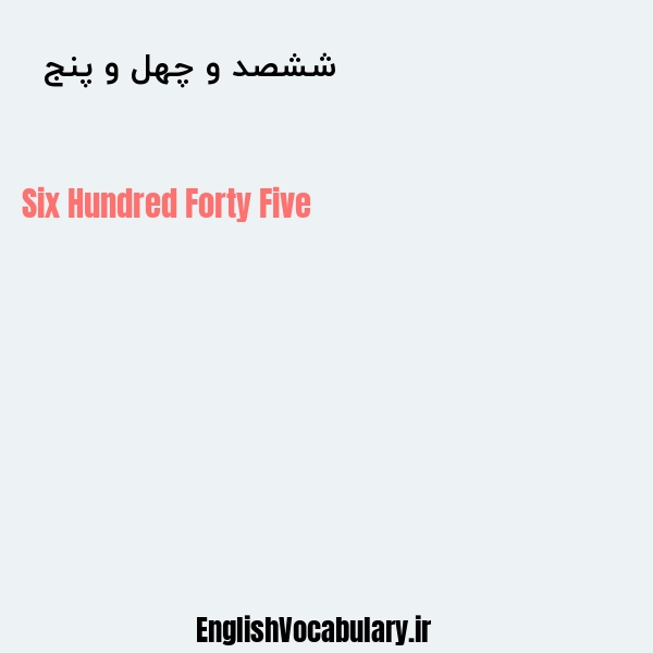 ششصد و چهل و پنج به انگلیسی