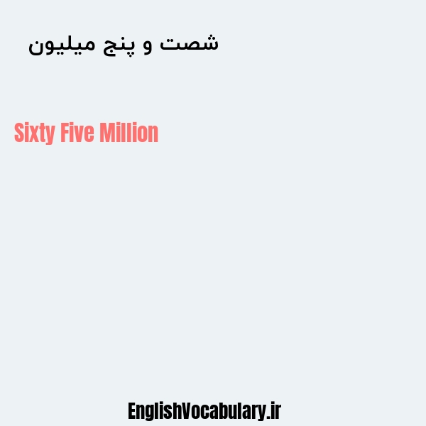 شصت و پنج میلیون به انگلیسی