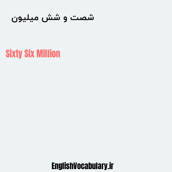 شصت و شش میلیون به انگلیسی