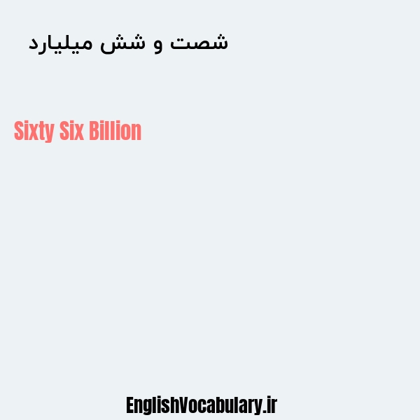 معنی و ترجمه "شصت و شش میلیارد  " به انگلیسی