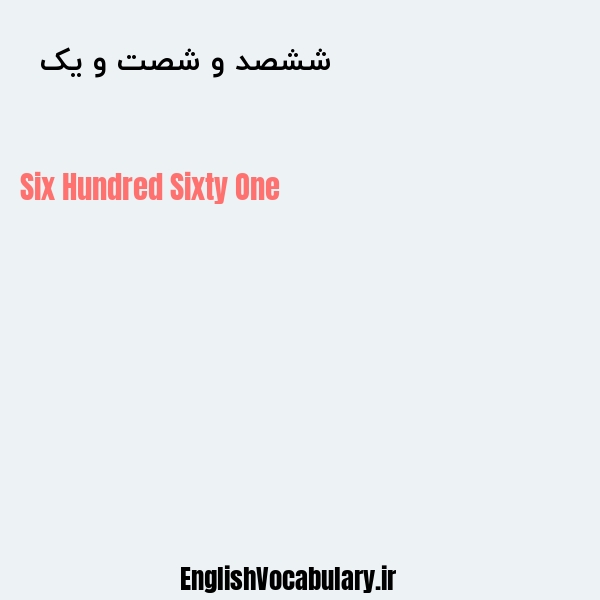 ششصد و شصت و یک به انگلیسی