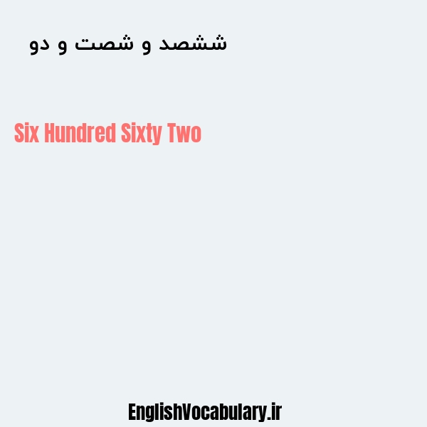 ششصد و شصت و دو به انگلیسی