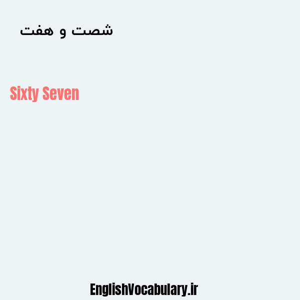 شصت و هفت به انگلیسی