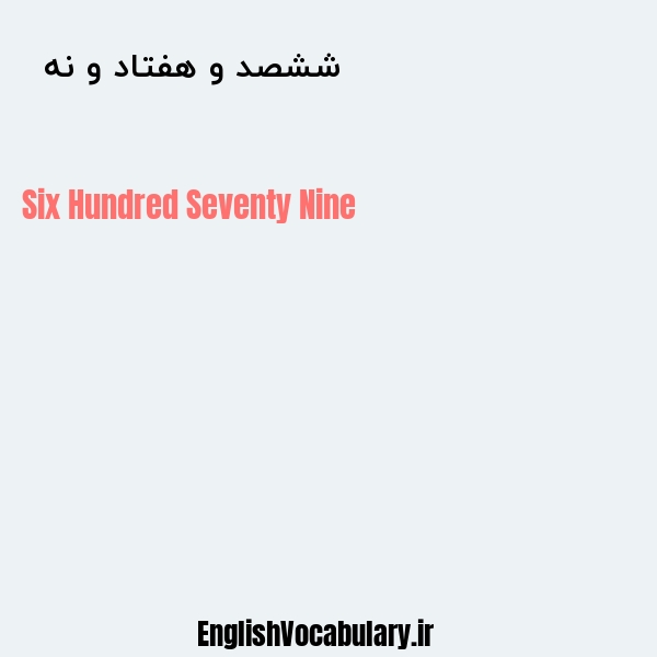 ششصد و هفتاد و نه به انگلیسی
