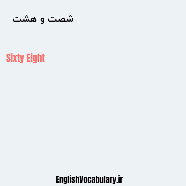 شصت و هشت به انگلیسی