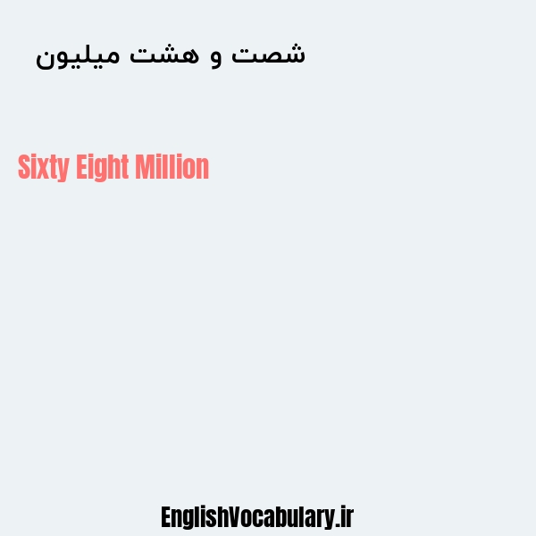 شصت و هشت میلیون به انگلیسی