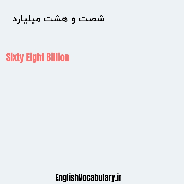 معنی و ترجمه "شصت و هشت میلیارد  " به انگلیسی