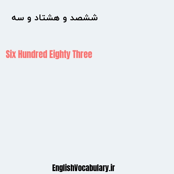 ششصد و هشتاد و سه به انگلیسی