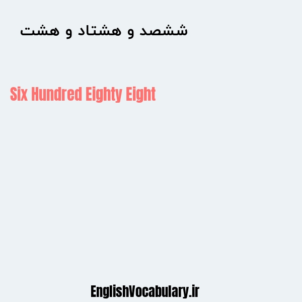 ششصد و هشتاد و هشت به انگلیسی