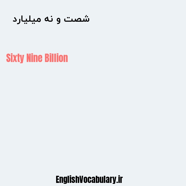 معنی و ترجمه "شصت و نه میلیارد  " به انگلیسی