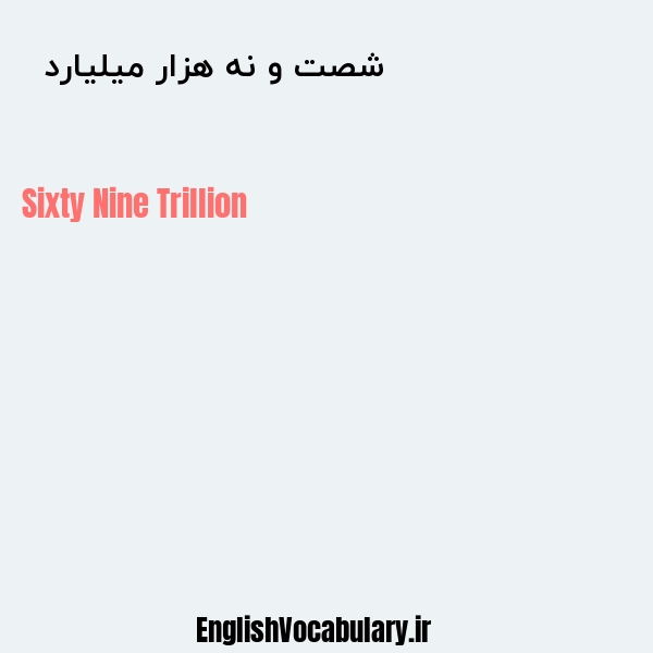 معنی و ترجمه "شصت و نه هزار میلیارد  " به انگلیسی