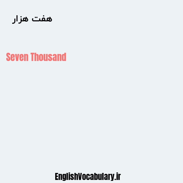 معنی و ترجمه "هفت هزار  " به انگلیسی