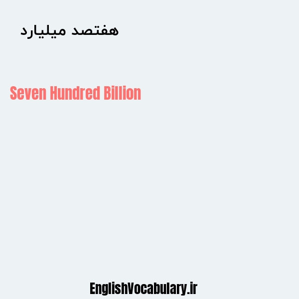 معنی و ترجمه "هفتصد میلیارد  " به انگلیسی
