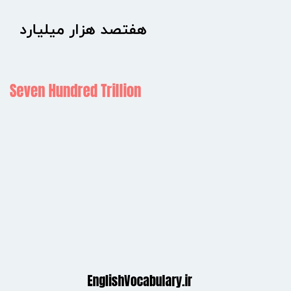 معنی و ترجمه "هفتصد هزار میلیارد  " به انگلیسی