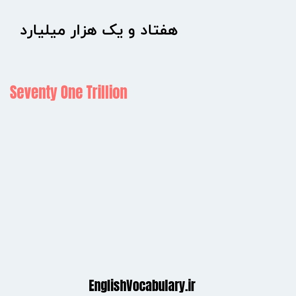معنی و ترجمه "هفتاد و یک هزار میلیارد  " به انگلیسی