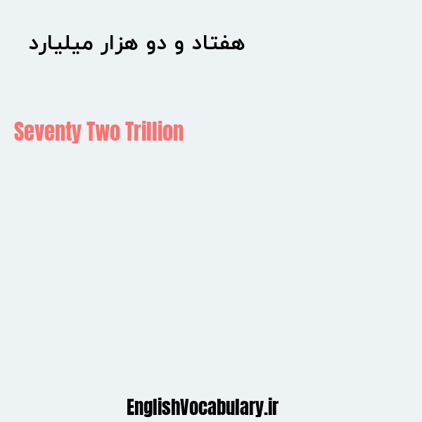هفتاد و دو هزار میلیارد به انگلیسی