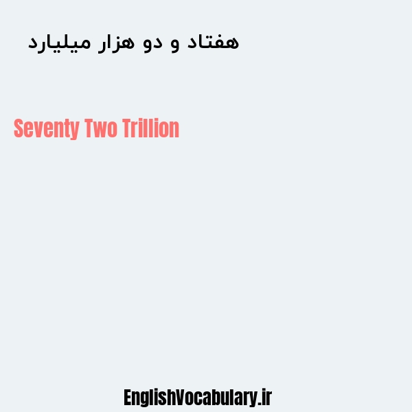 معنی و ترجمه "هفتاد و دو هزار میلیارد  " به انگلیسی