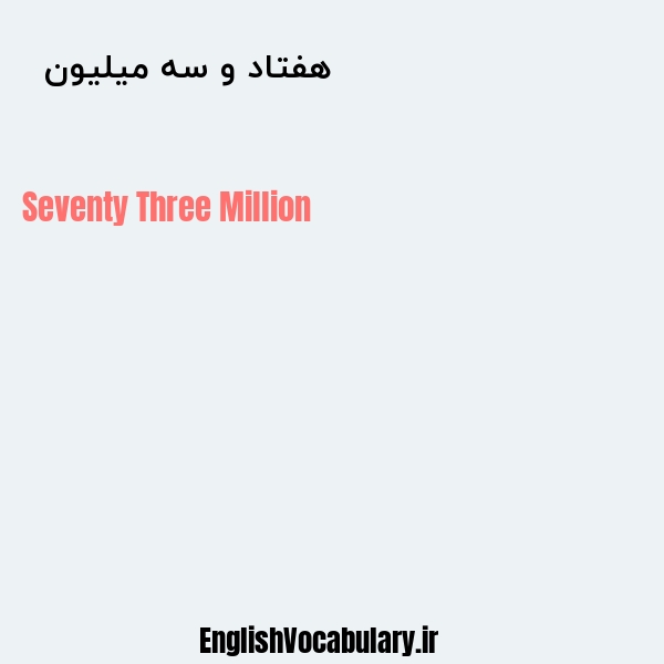 هفتاد و سه میلیون به انگلیسی