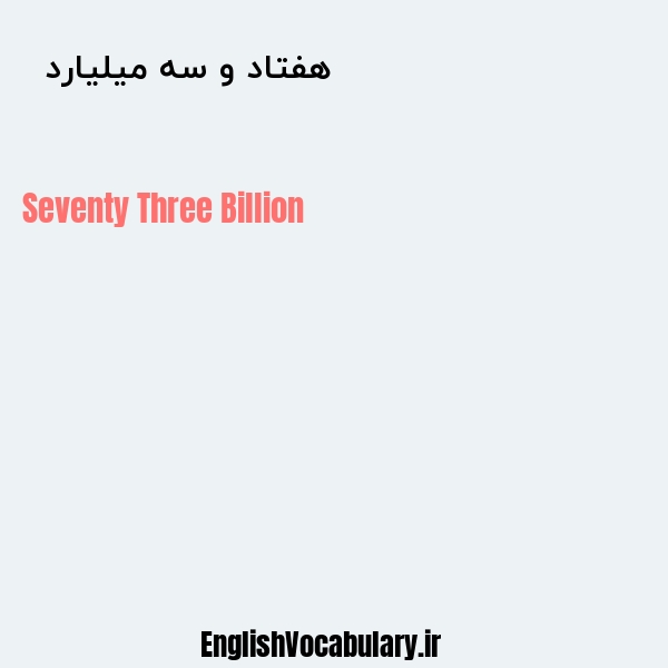 هفتاد و سه میلیارد به انگلیسی