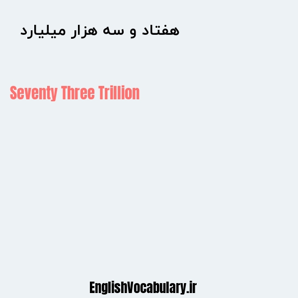 هفتاد و سه هزار میلیارد به انگلیسی