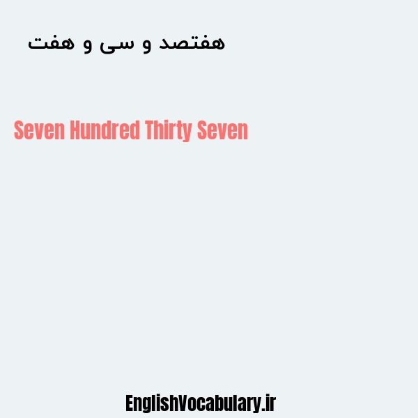 هفتصد و سی و هفت به انگلیسی