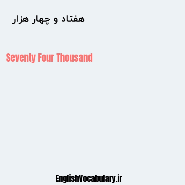 هفتاد و چهار هزار به انگلیسی