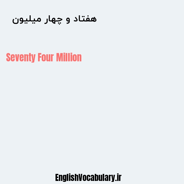 هفتاد و چهار میلیون به انگلیسی