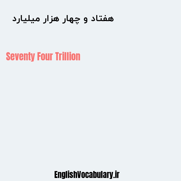 معنی و ترجمه "هفتاد و چهار هزار میلیارد  " به انگلیسی