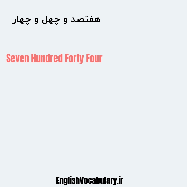 هفتصد و چهل و چهار به انگلیسی