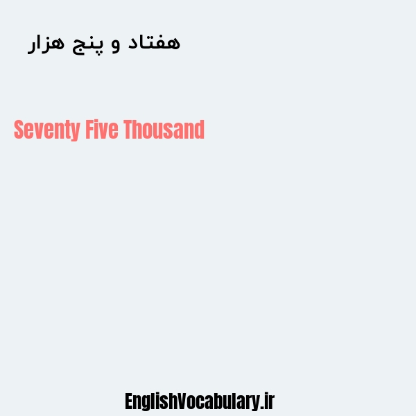 هفتاد و پنج هزار به انگلیسی
