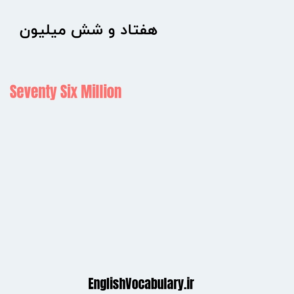 هفتاد و شش میلیون به انگلیسی