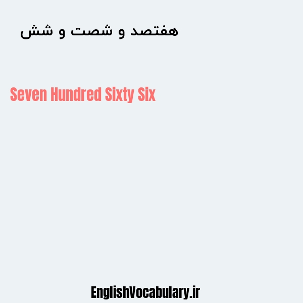 هفتصد و شصت و شش به انگلیسی