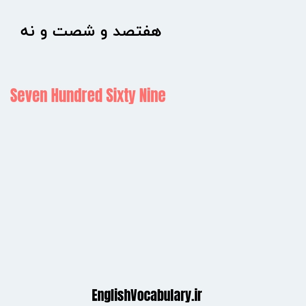 هفتصد و شصت و نه به انگلیسی