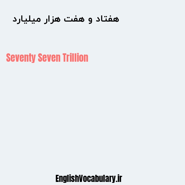 هفتاد و هفت هزار میلیارد به انگلیسی