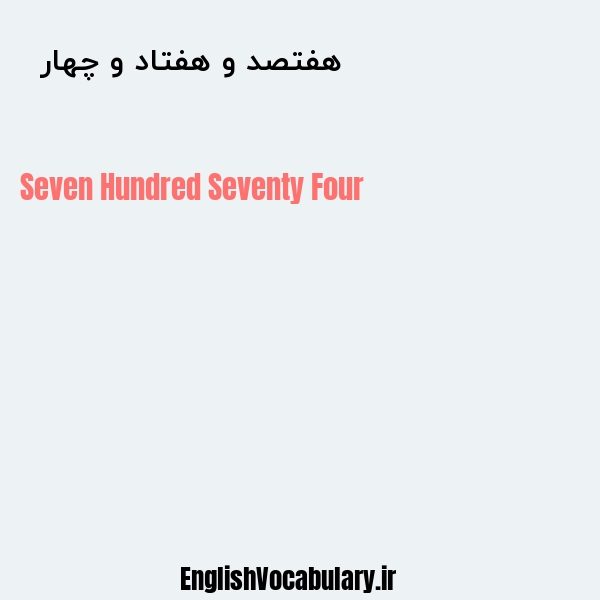 هفتصد و هفتاد و چهار به انگلیسی