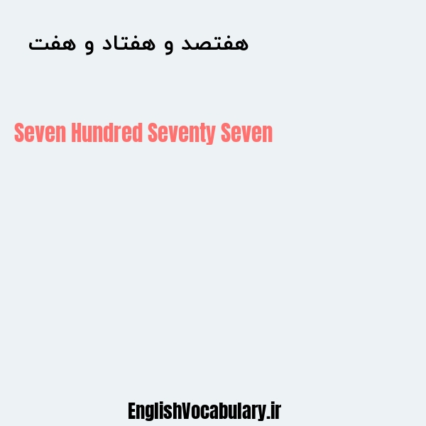 هفتصد و هفتاد و هفت به انگلیسی